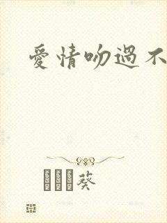 爱情吻过不留痕