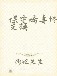 保守娇妻终于被交换