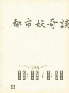 都市妖奇谈2
