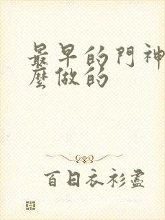 最早的门神是什么做的