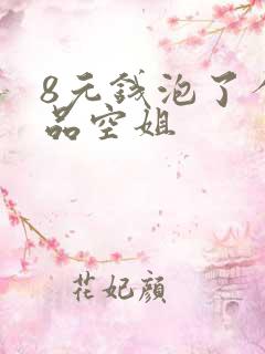 8元钱泡了个极品空姐