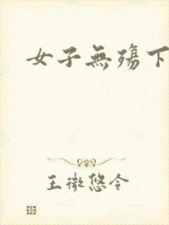 女子无殇下载