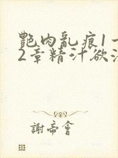 艳肉乱痕1一12章精汁欲液