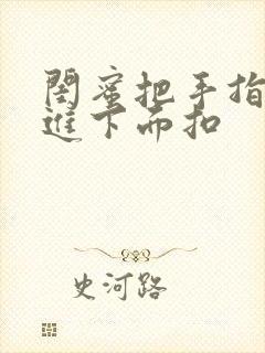 闺蜜把手指伸我进下面扣