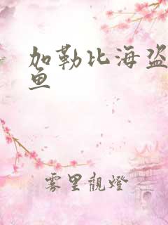 加勒比海盗4人鱼