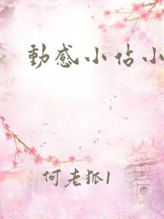动感小站小蝶