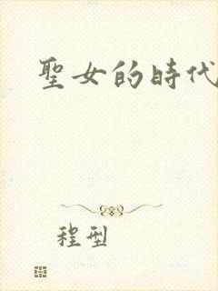 圣女的时代