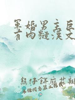 军婚男主巨糙的有肉糙汉文