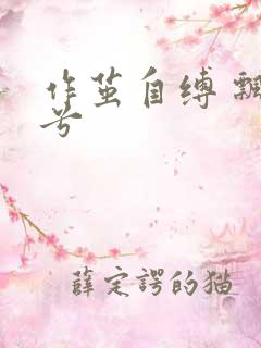 作茧自缚 飘阿兮