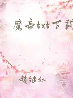魔帝txt下载