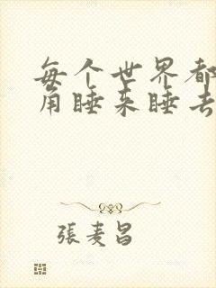 每个世界都被主角睡来睡去可乐饼