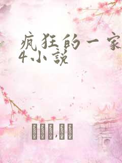 疯狂的一家PS4小说