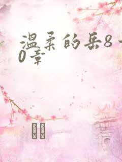 温柔的岳8一20章