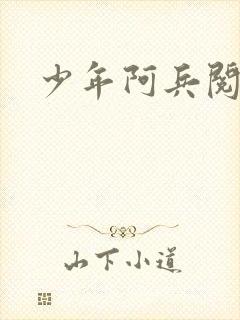 少年阿兵阅读