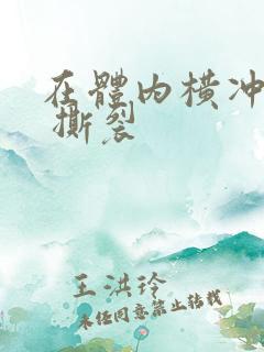 在体内横冲直撞 撕裂