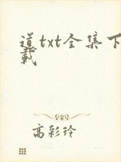 道txt全集下载