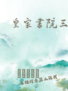 皇家书院三两事