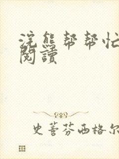 浣熊帮帮忙全文阅读