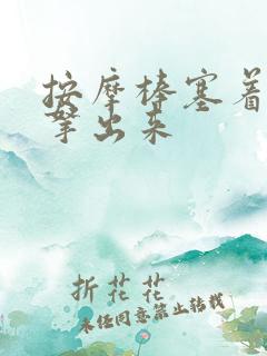 按摩棒塞着不准拿出来