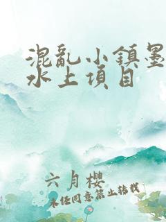 混乱小镇墨池砚水上项目