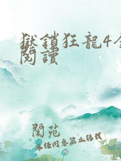 狱锁狂龙4全文阅读