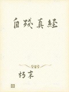 自残真经