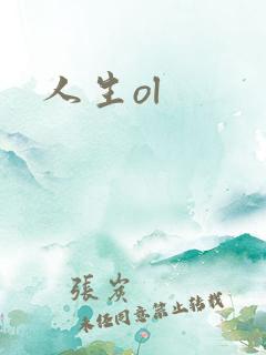 人生ol