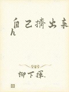 自己挤出来樱桃h