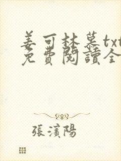 姜可林慕txt免费阅读全文