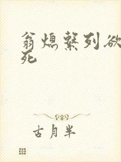 翁熄系列欲仙欲死