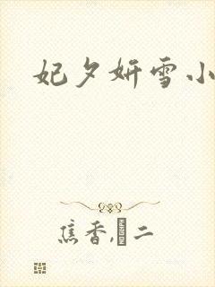 妃夕妍雪小说