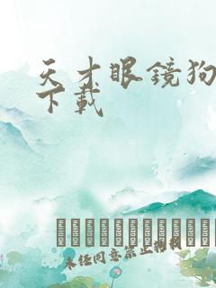 天才眼镜狗迅雷下载