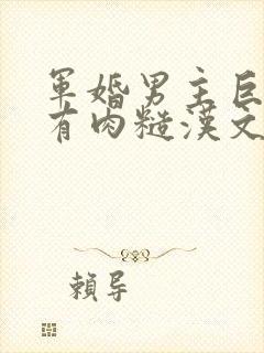 军婚男主巨糙的有肉糙汉文