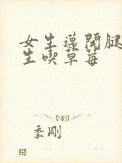 女生迈开腿让男生吃草莓