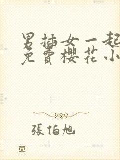 男插女一起爽的免费樱花小视频