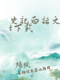 史记白话文txt下载