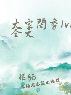 大家闺秀1v1全文