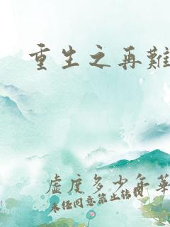 重生之再难平凡