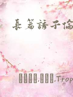 长篇诱子伦小说