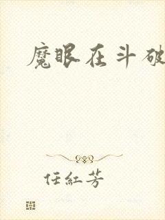 魔眼在斗破苍穹