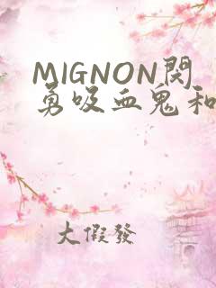 MIGNON闵勇吸血鬼和拳击手樱花动漫