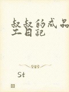 叔叔的成品店打工日记