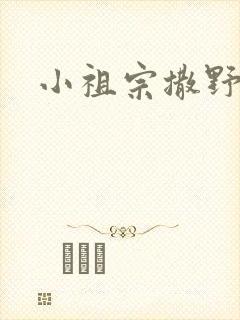 小祖宗撒野