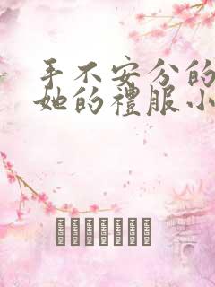 手不安分的探进她的礼服小作文