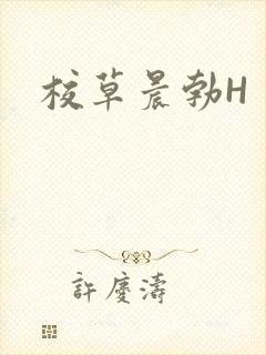 校草晨勃H