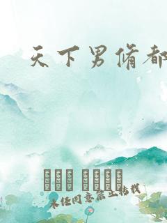 天下男修都躺好