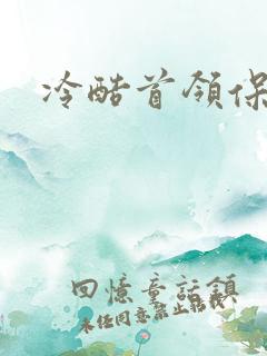 冷酷首领保姆妻