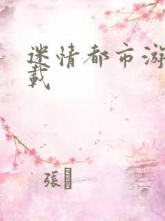 迷情都市游戏下载