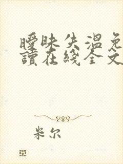 暧昧失温免费阅读在线全文