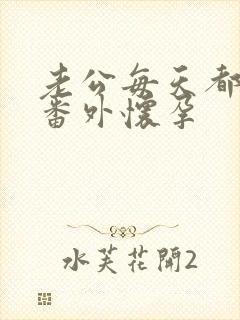 老公每天都要哄番外怀孕